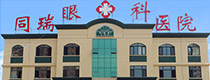 衡水同瑞眼科医院