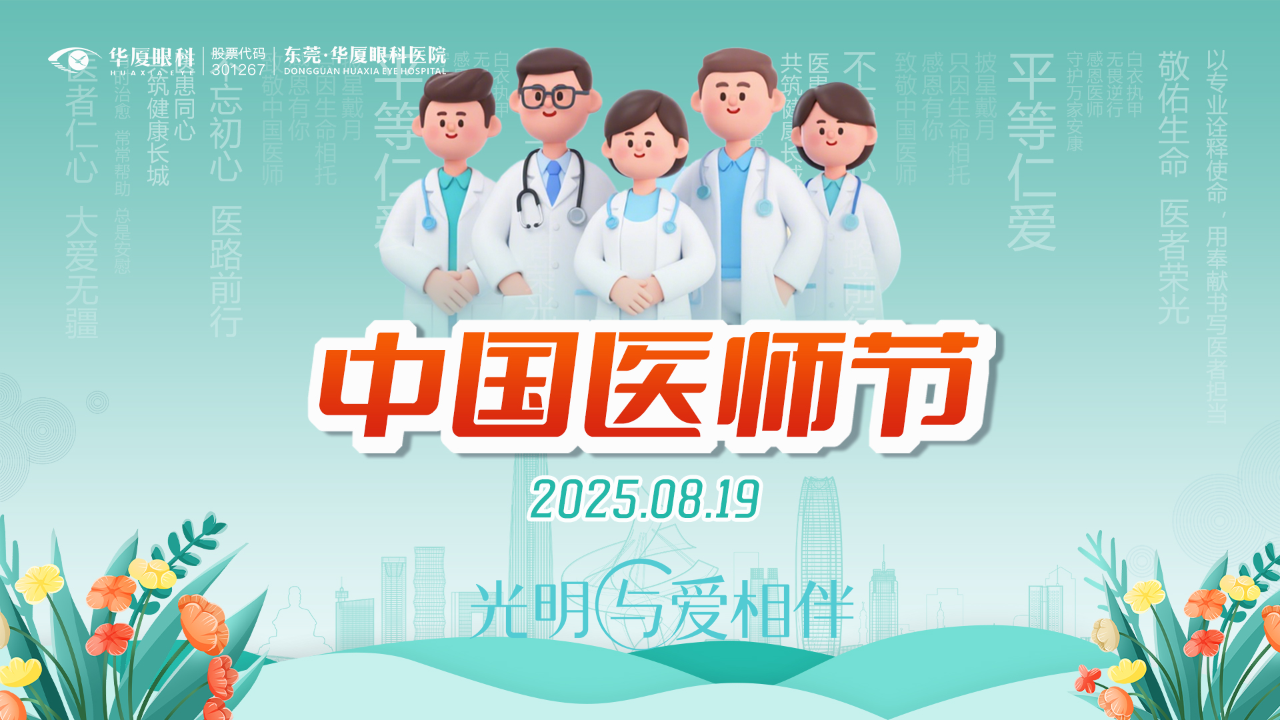 中国医师节