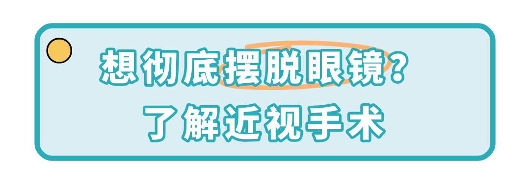 副标题-想彻底摆脱眼镜?了解近视手术