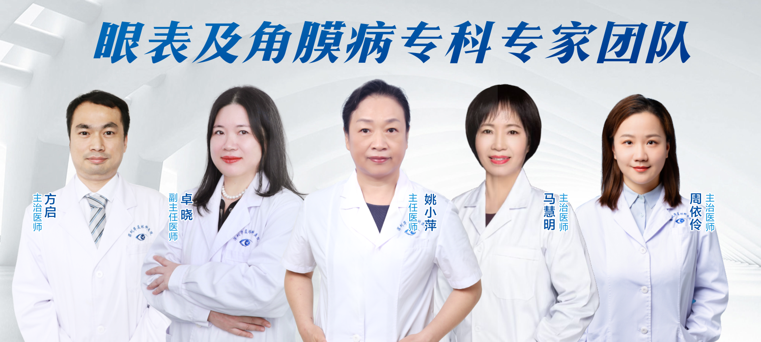眼表角膜科室医生团队
