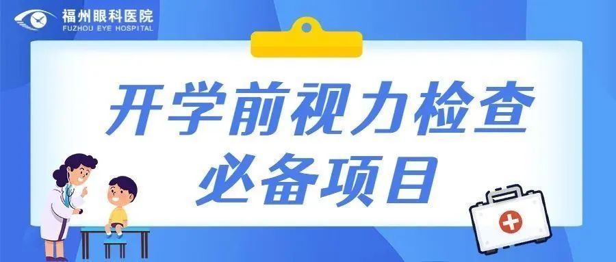 福州眼科医院|开学前视力检查漏了这2项，等于白查！