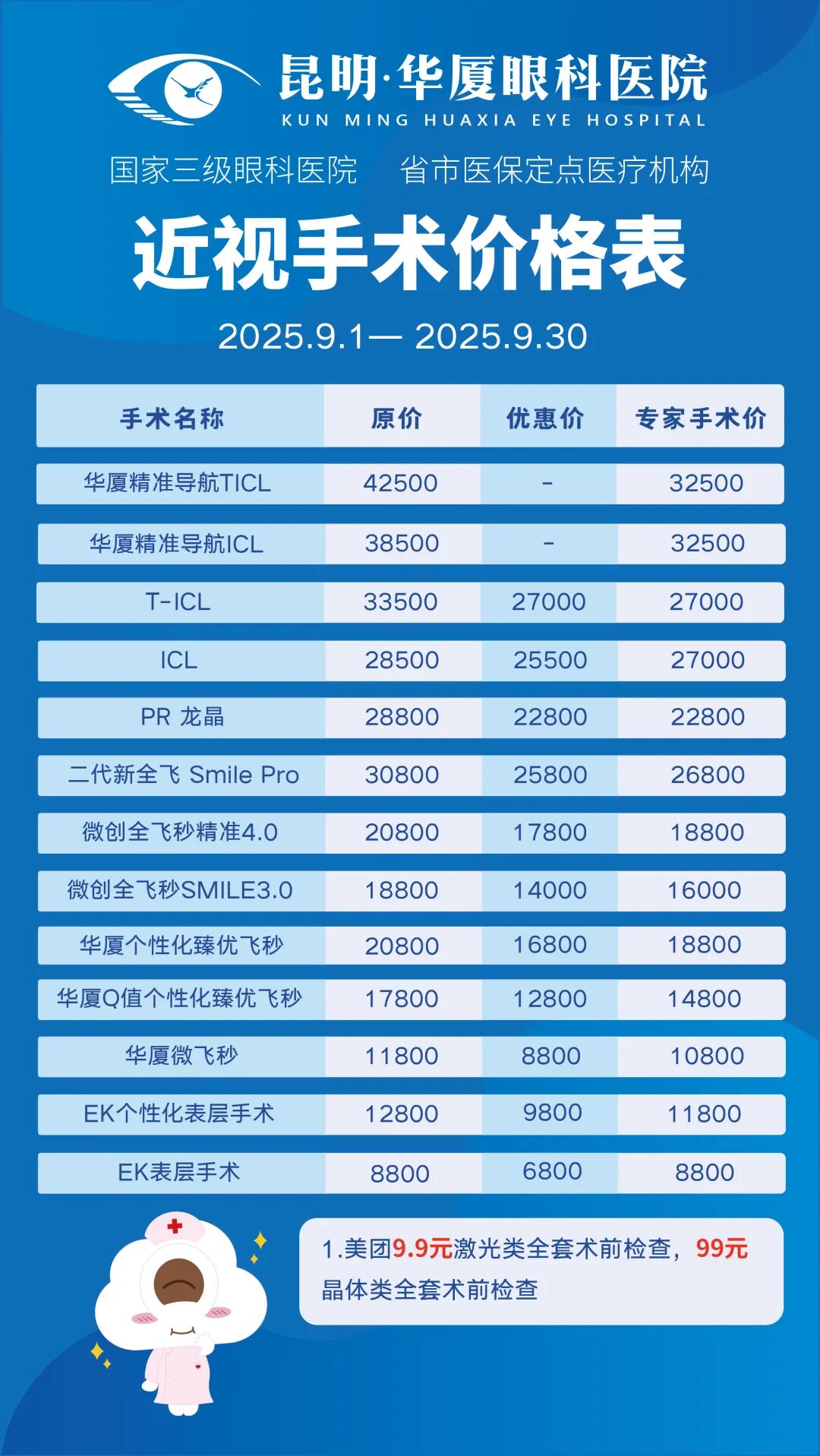 昆明华厦眼科9月近视手术价目一览，建议收藏哦~