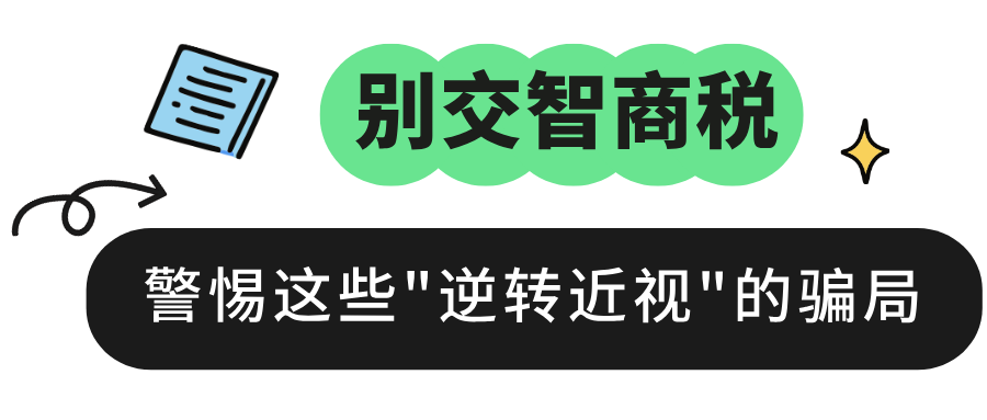 别交智商税，逆转近视是幻想