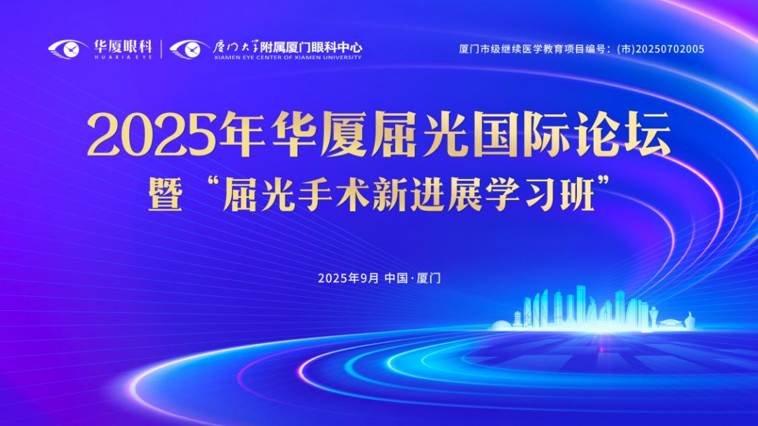 【会议通知】2025年华厦屈光国际论坛——暨厦门市级继续医学教育项目“屈光手术新进展学习班”