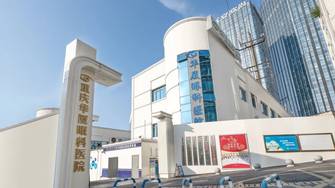 重庆华夏眼科大楼