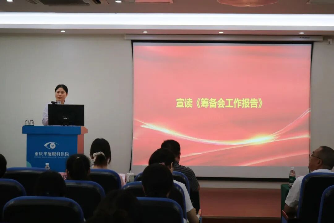 重庆华厦眼科医院企业科协副秘书长熊金巧宣读《筹备会工作报告》