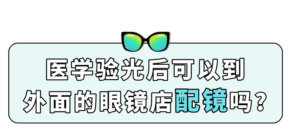 医学验光后可以到外面的眼镜店配镜吗?