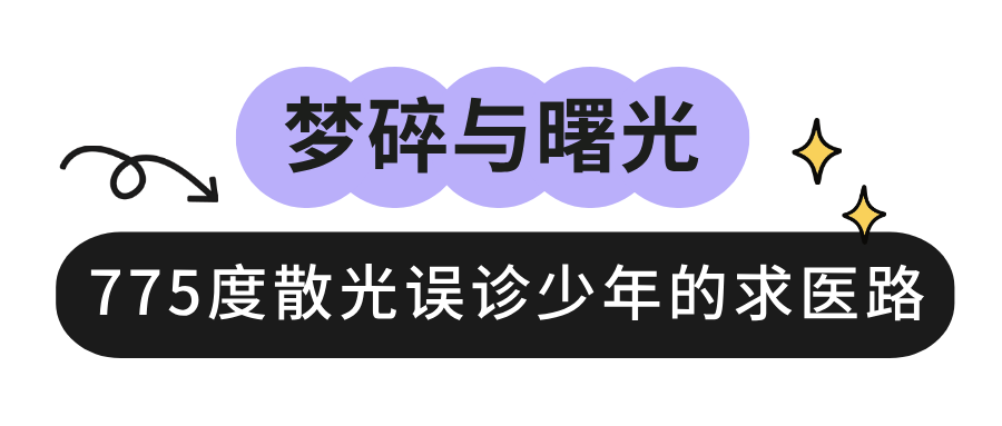 775度散光误诊