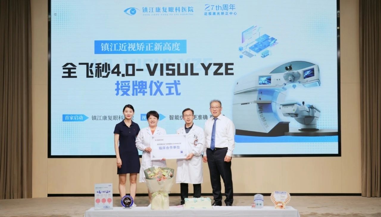 重磅！镇江康复眼科医院全飞秒 4.0-VISULYZE 技术授牌仪式圆满落幕，开启近视矫正 “精准定制” 新时代