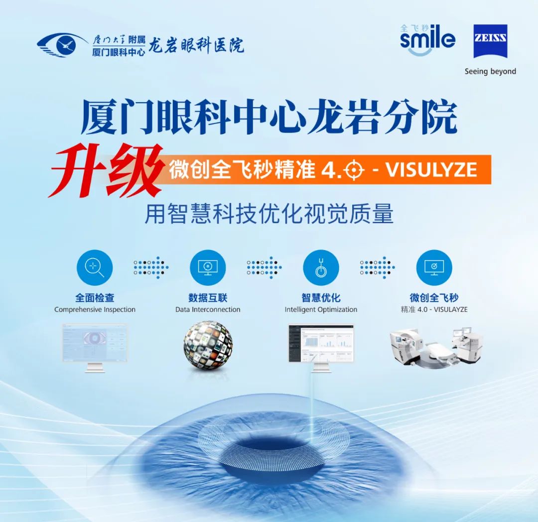 全新升级德国蔡司微创全飞秒精准4.0