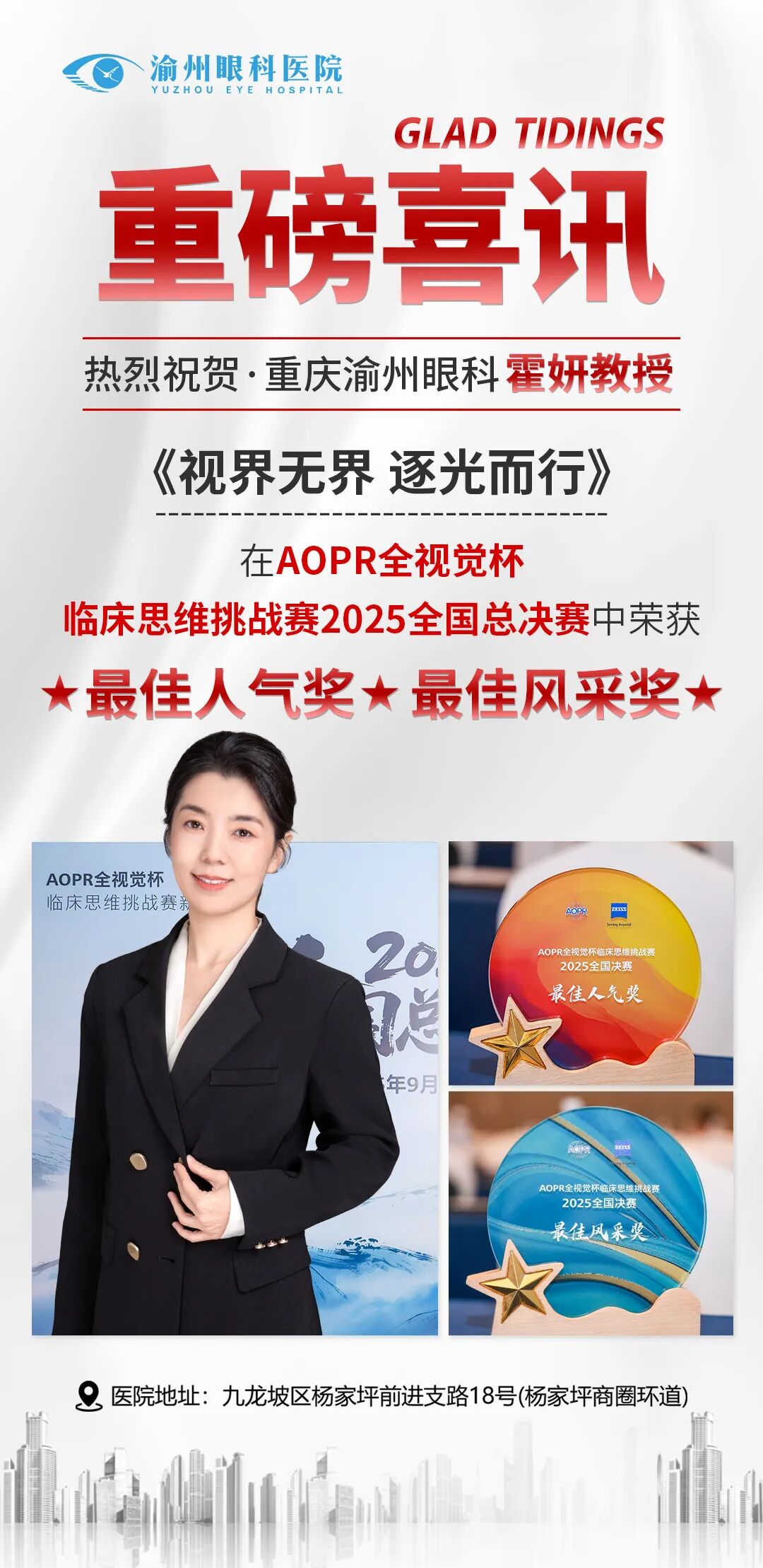 渝州眼科医院副院长霍妍的参赛作品《视界无界 逐光而行》一举夺得最佳人气奖和最佳风采奖两项大奖。