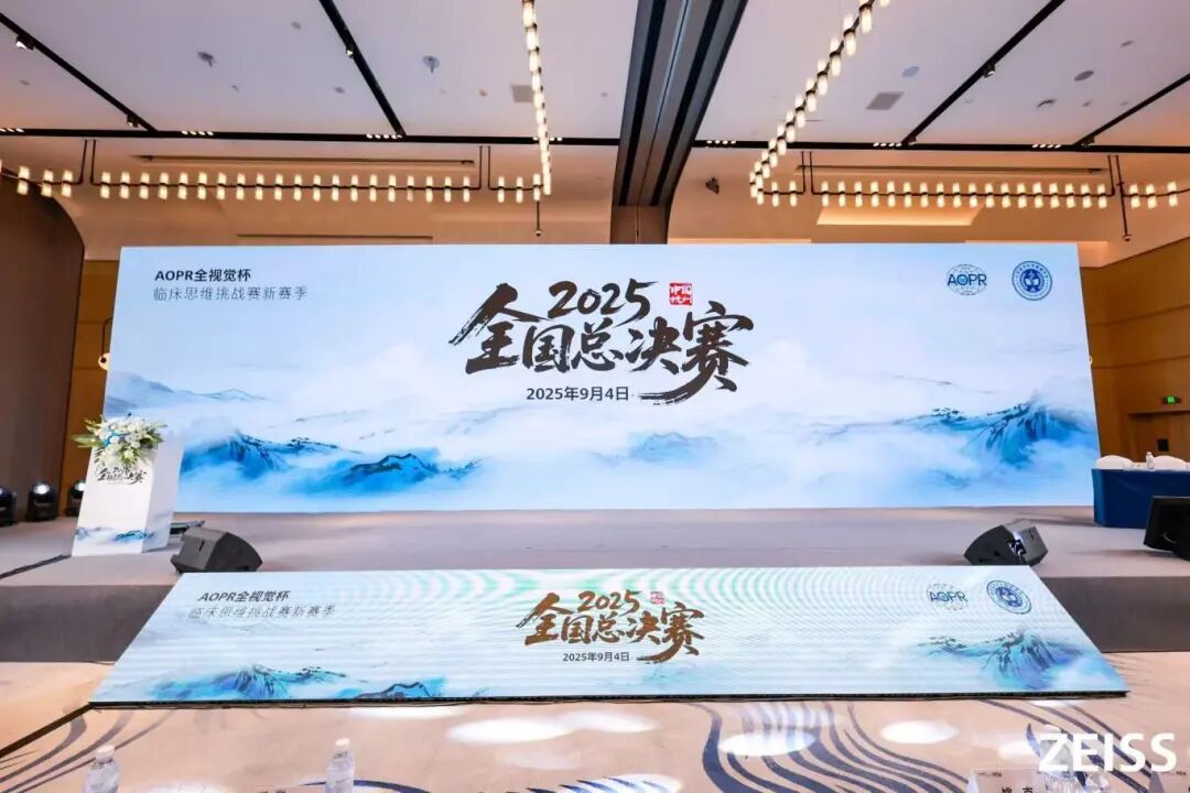 AOPR全视觉杯临床思维挑战赛舞台