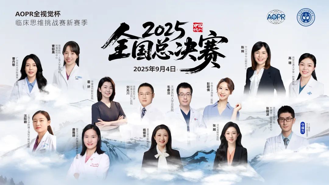 AOPR全视觉杯・临床思维挑战赛宣传海报