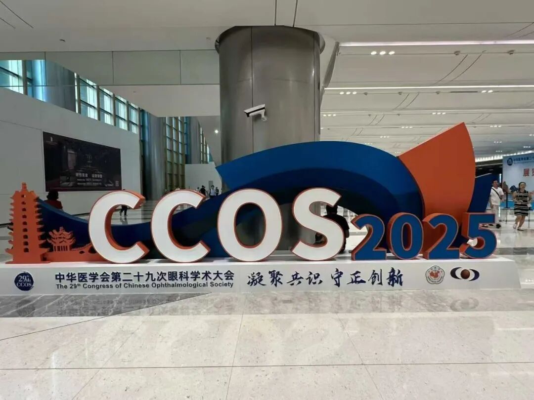 厦门眼科中心漳州眼科医院医护团队受邀出席CCOS2025，深度参会共襄眼科学术盛宴