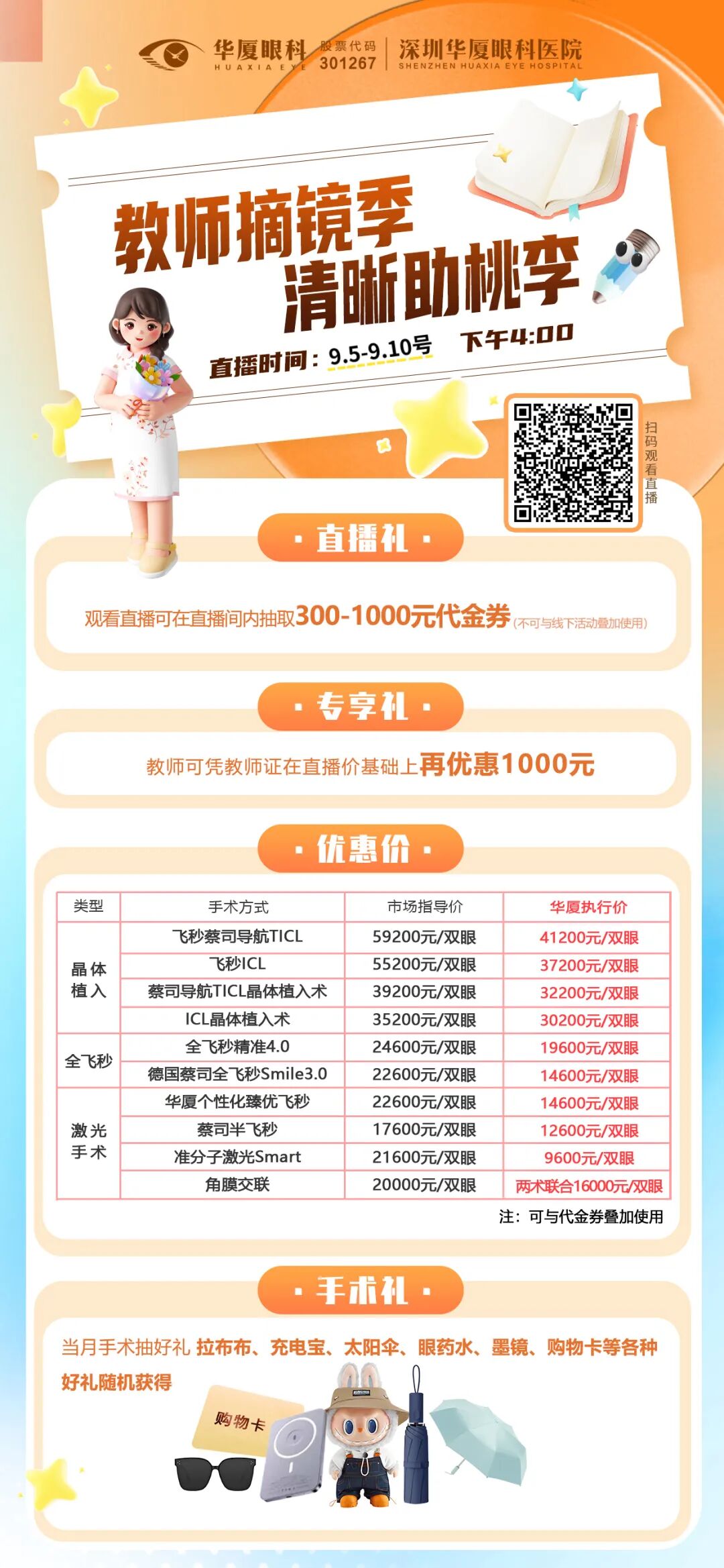 感恩师恩！教师节深圳华厦眼科医院直播间特惠，1000元福利大放送！