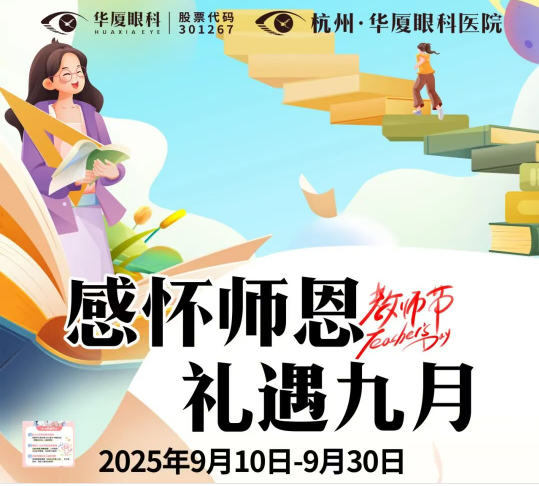 杭州华厦眼科|@所有老师，教师节快乐！快来领取您的摘镜福利