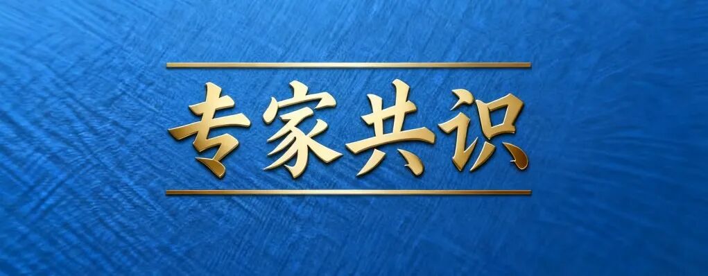 学术快报 | 厦门眼科中心王玉宏主任参与制定《中国正常眼压性青光眼诊疗专家共识（2025年）》