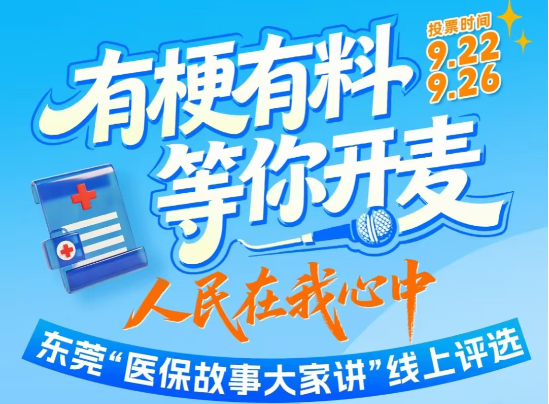 有梗有料！东莞“医保故事大家讲”活动线上投票开启