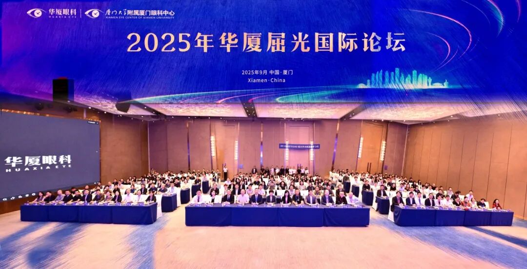 2025年华厦屈光国际论坛