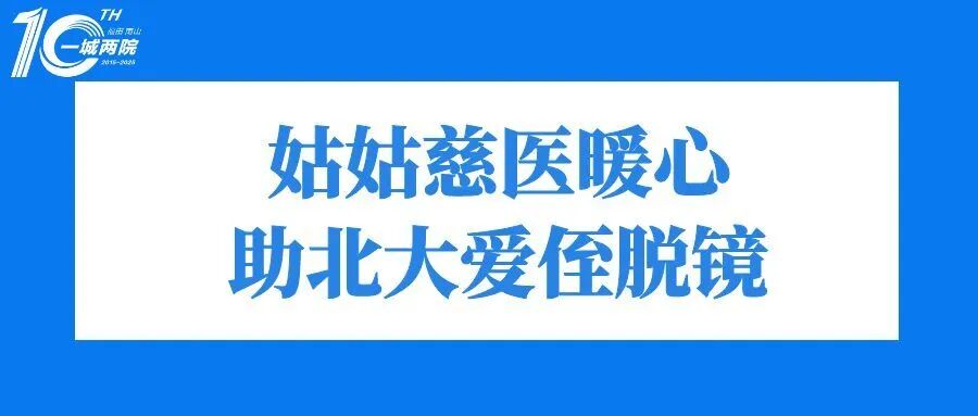 姑姑慈医暖心
