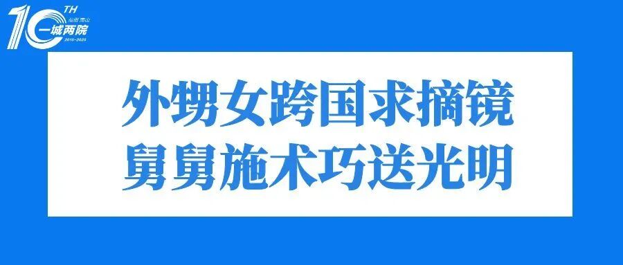 外甥女跨国摘镜