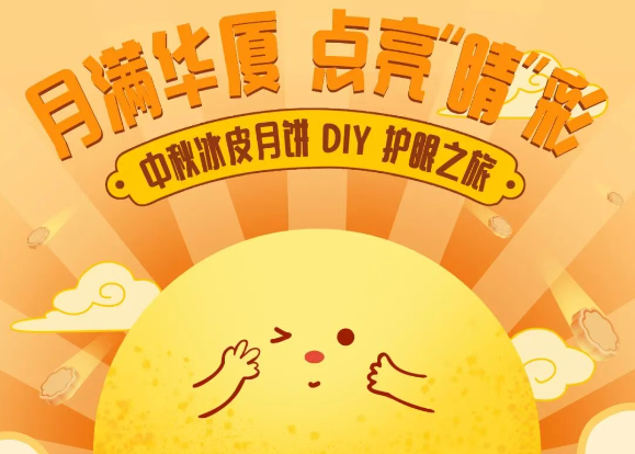 国庆节避开人从众，溜娃亲子活动到杭州华厦眼科！冰皮月饼 DIY 趣味开玩