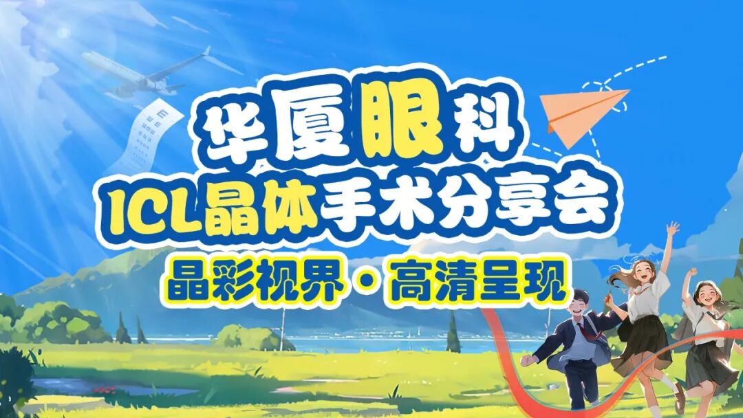 【活动回顾】宜昌华厦“晶彩视界 · 高清呈现”ICL晶体植入手术专家见面会圆满落幕！！