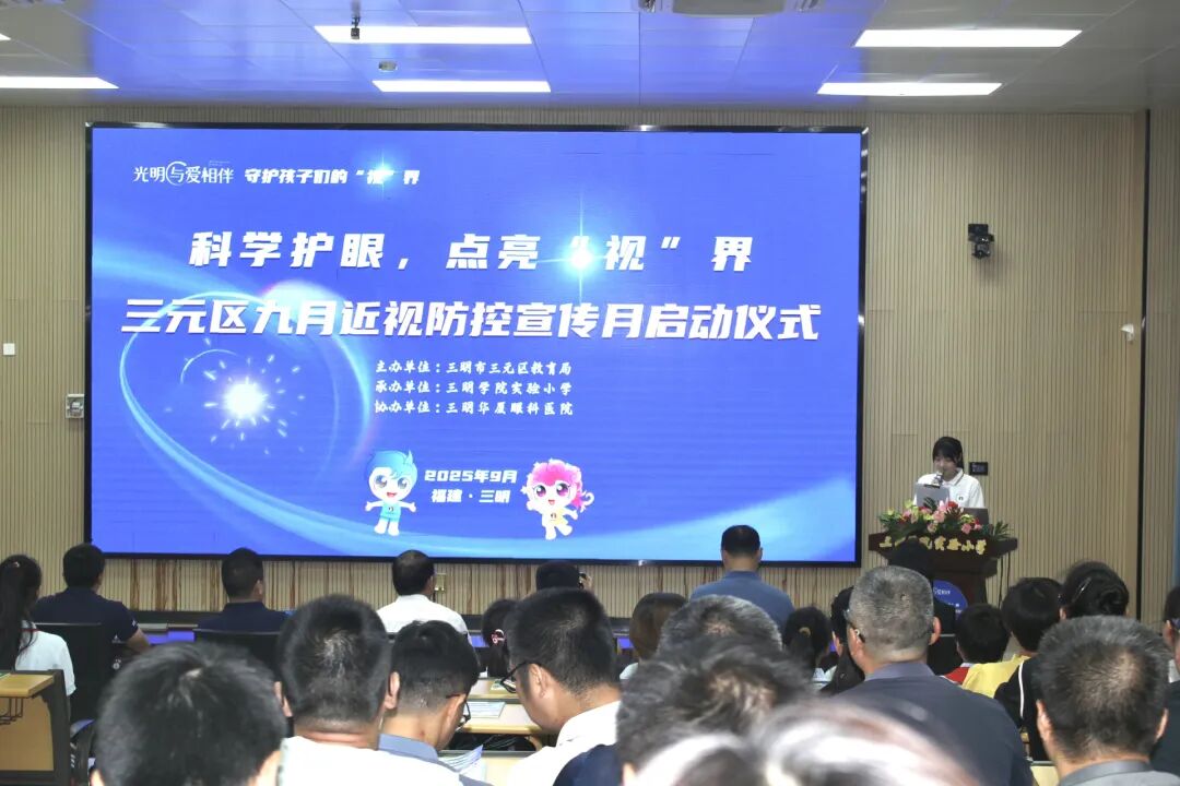 科学护眼，点亮新“视”界｜三元区教育局联合三明华厦眼科在三明学院实小开展近视防控宣传月活动！