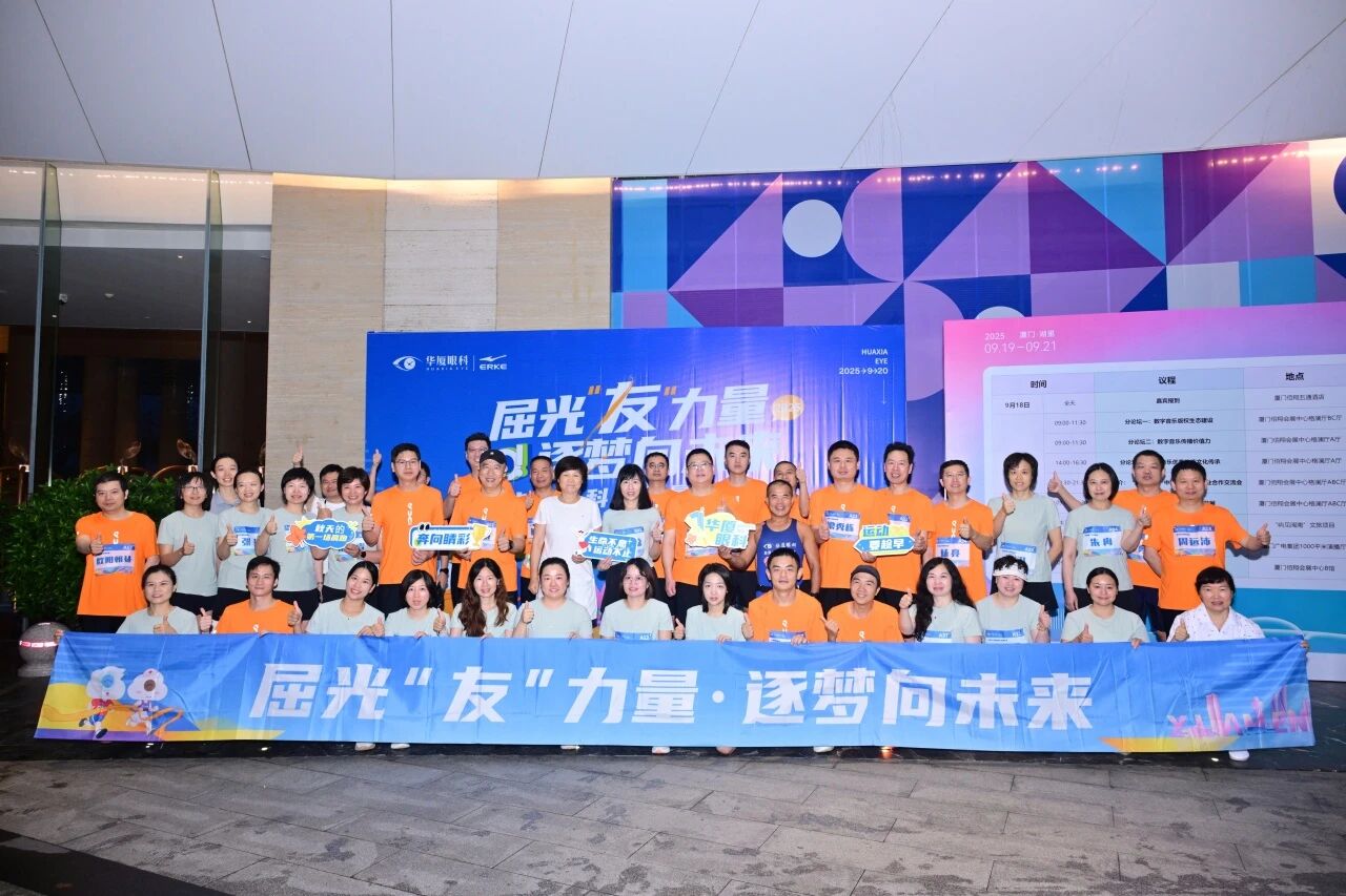 2025“屈光友力量，逐梦向未来”华厦眼科公益晨跑活动