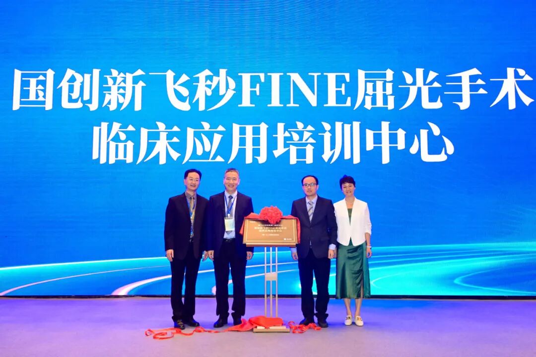 国创新飞秒FINE屈光手术临床应用培训中心