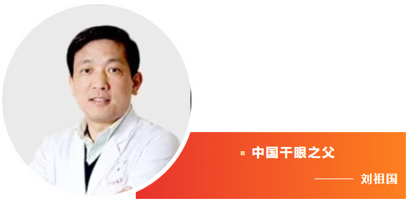 中国干眼之父   刘祖国