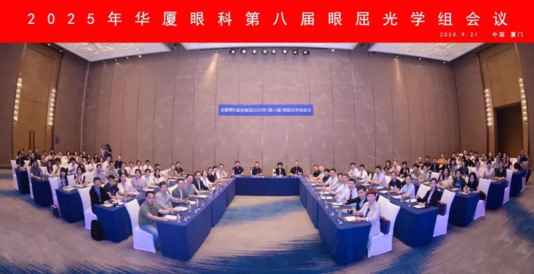 2025年华厦屈光国际论坛