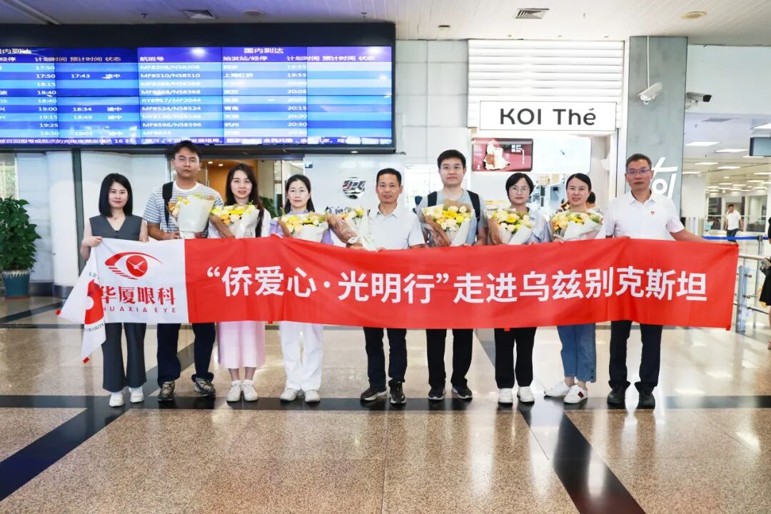 华厦眼科光明行国际医疗队圆满完成为期一周的医疗援外任务