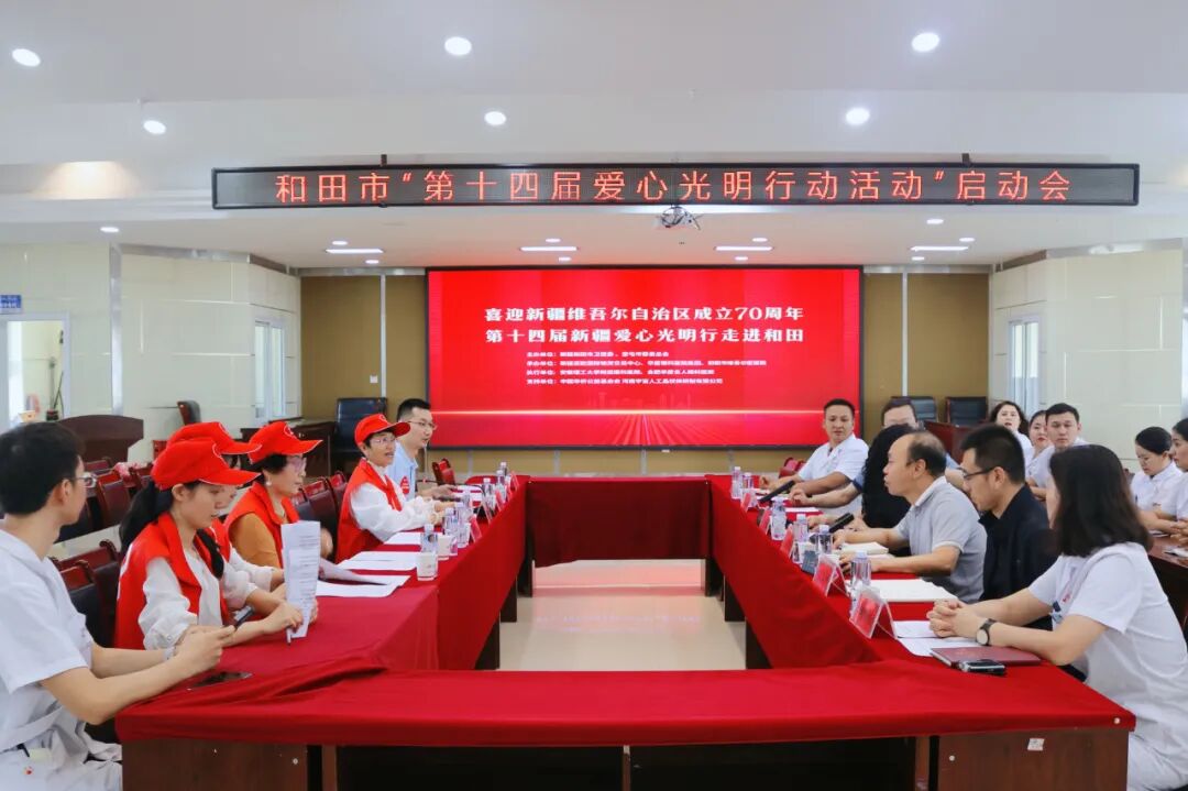 喜迎新疆维吾尔自治区成立70周年暨“第十四届爱心光明行活动”启动会