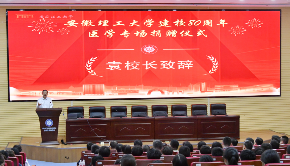 安徽理工大学党委副书记、校长袁亮院士致欢迎辞