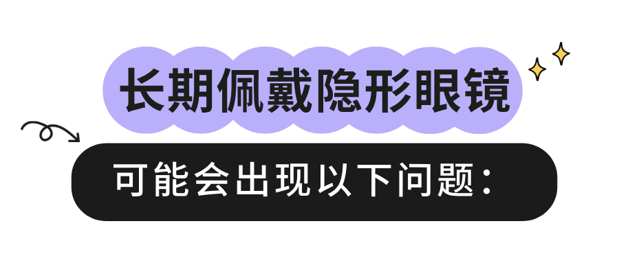 常年佩戴隐形眼镜