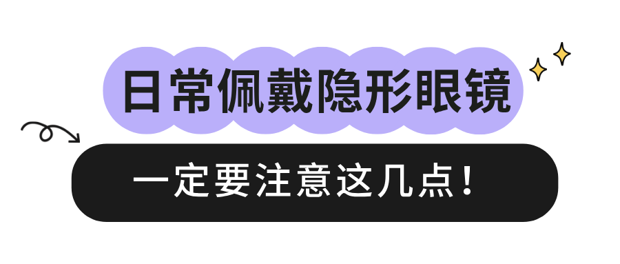 日常佩戴隐形眼镜