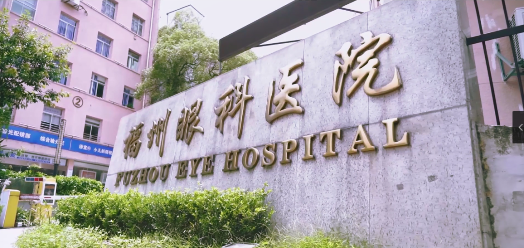 福州眼科医院