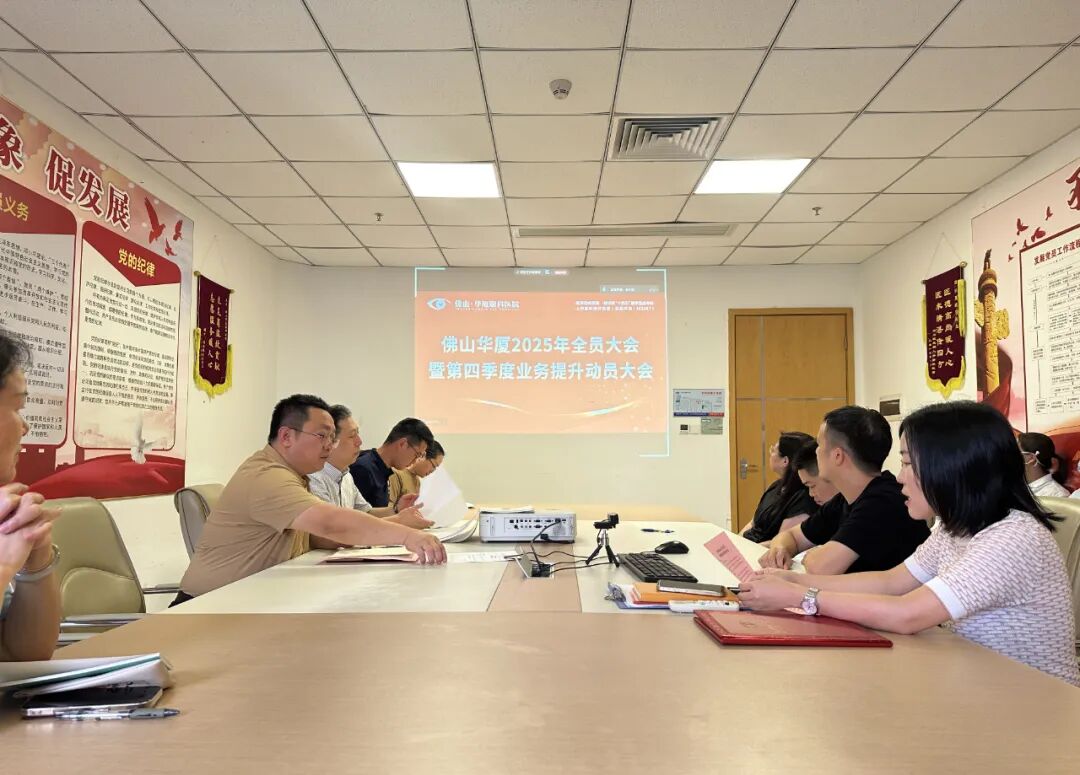 2025 年全员大会暨第四季度业务提升动员大会顺利召开