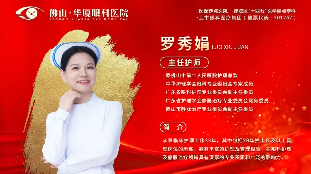 罗秀娟主任正式加盟佛山华厦眼科医院