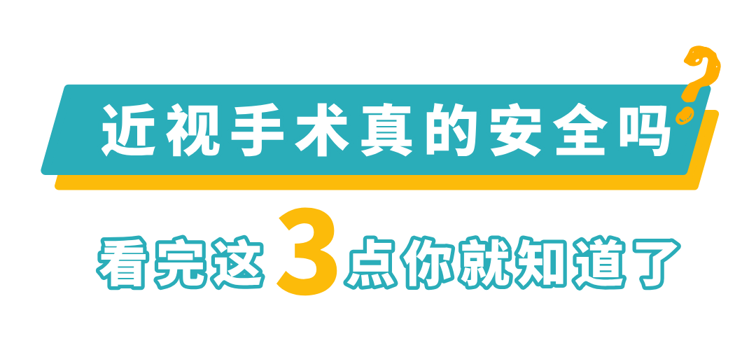 近视手术真的安全吗