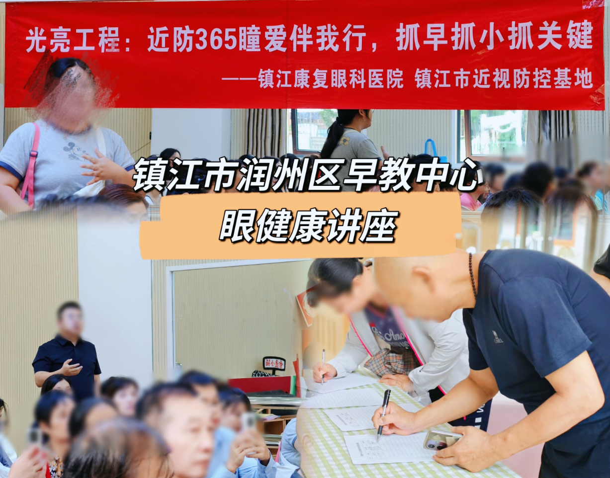 眼健康讲座