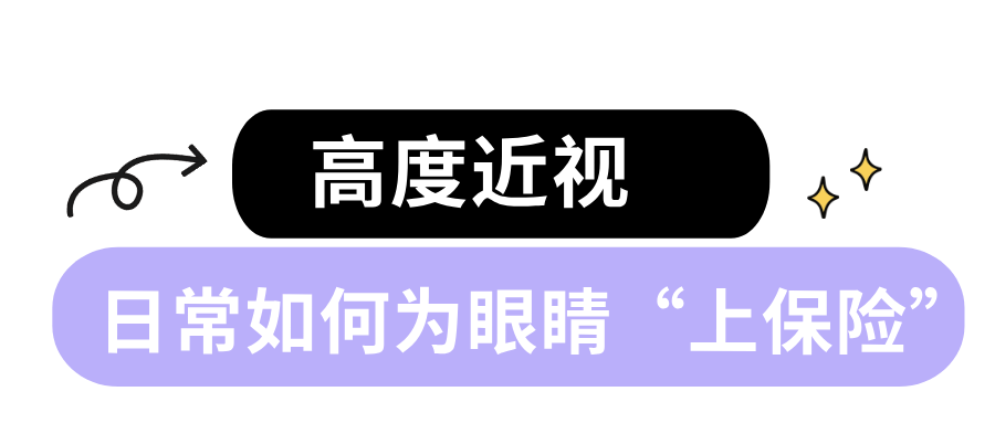 高度近视