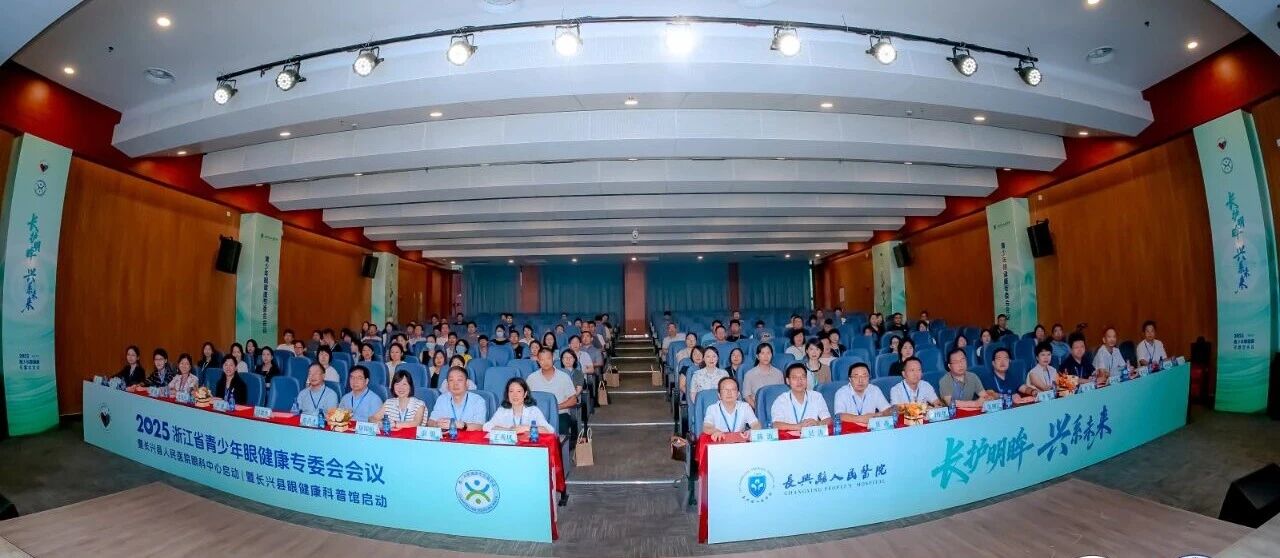2025浙江省青少年眼健康专委会会议