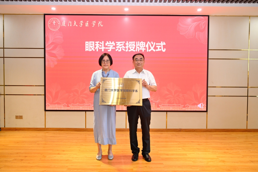 △厦门大学医学院眼科学系正式授牌成立