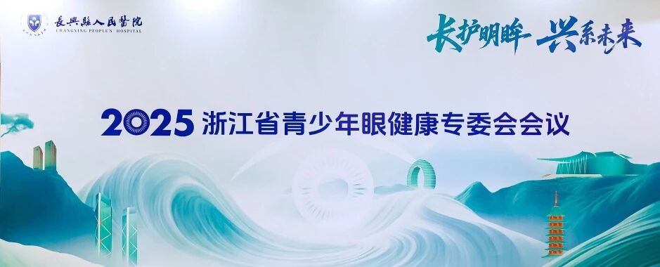 2025浙江省青少年眼健康专委会会议