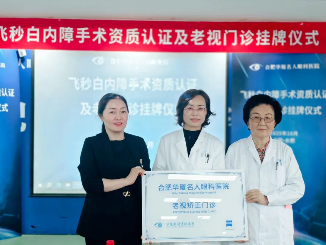 ▲老视矫正门诊授牌