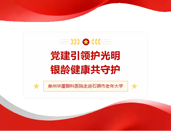 党建引领护光明  银龄健康共守护