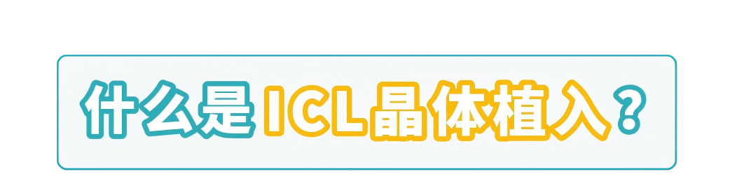 什么是ICL晶体植入
