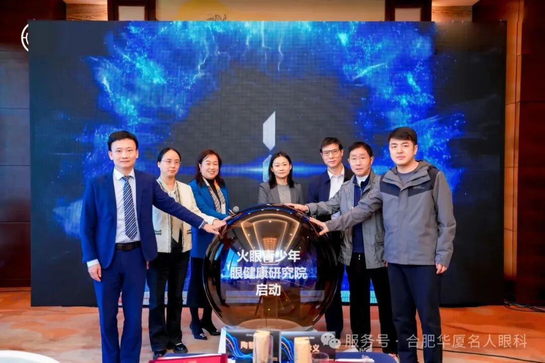 火眼青少年眼健康研究院启动仪式